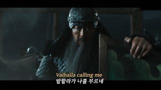 남자들 심장에 불을 지르는 노래- Valhalla Calling[가사/해석/번역]