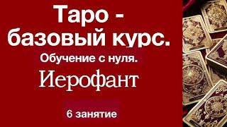 Таро с нуля. Символизм Иерофанта. 6 урок