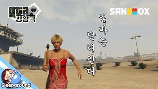 *상황극* 과격한 딸 쵸쵸우?! [GTA 5 상황극: 엄마와 딸] - SANDBOX - [잠뜰]