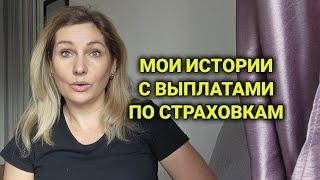 сколько я плачу за свои страховки| скупой платит дважды