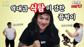 폭력과 식탐이 조절안되는 역대급 끔찍이 등장 과연 육은영선생님의 해결책은??