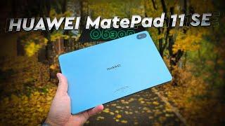 HUAWEI MatePad 11 SE. Обзор бюджетного планшета. Для детей, фильмов, браузинга - самое то!