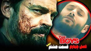 بررسی و موشکافی قسمت هشتم فصل چهارم سریال د بویز (پسران) / The Boys 