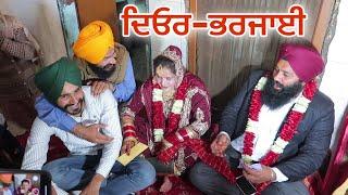 Deor Bharjayii ਦਿਓਰ-ਭਰਜਾਈ || Vicky Marriage video