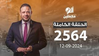 الحلقة الكاملة || برنامج ألو مكملين | الحلقة 2564 مع أحمد سمير || 12-09-2024