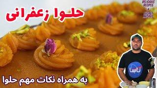 طرز تهیه حلوا زعفرانی مجلسی / How to cook Halwa