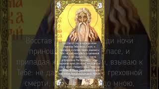 Молитва 2-я, святого Макария Великого. Хорошая короткая молитва.
