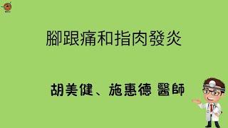 腳跟痛和指肉發炎 - 腳部專科 潘先樣醫師、胡美健｜德州中文台 醫藥百寶箱