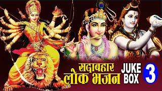 सदाबाहार लाेक भजन, part-3 || Popular Lok Bhajan Juke Box 2080, 2023 || Resham Sapkota