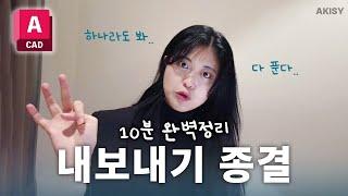 캐드에서 일러스트 내보내기 3가지 방법