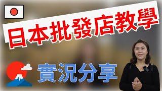 日本批發網站教學｜日本批發卡辦理｜日本批貨代購教學課程分享