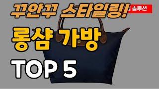 꾸안꾸 스타일 가심비 최고 롱샴 가방 추천 순위 TOP5