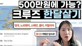 [PICKS] 서유럽 크루즈 한달살기 + 몰디브 여행이 500만원 대? 9월 출발 크루즈 여행과 특가 항공권 조합하는 꿀팁 공개! #워케이션