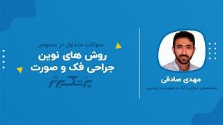 « بررسی روش های نوین در جراحی فک و صورت »
