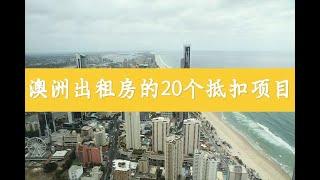 《澳洲出租房的20个抵扣项目》#澳洲 #澳洲生活 #澳洲移民 #澳洲华人 #澳洲打工度假 #澳洲投资 #澳洲留学 #澳大利亚