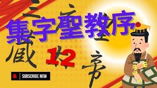 每日行書臨帖，奠定書藝基礎！王羲之集字聖教序12 #calligraphy #毛筆字 #手寫 #書法 #書道