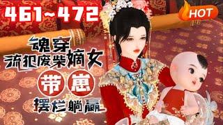 【更新】《魂穿流犯废柴嫡女，带崽摆烂躺赢》461~472生物学博士兼生活白痴的沈菲试验室爆炸，直接穿到一个大肚婆身上，直接喜当娘#言情 #甜宠 #穿越 #小福动画