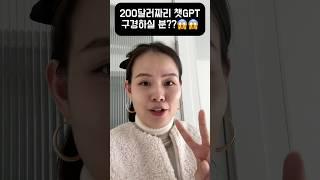 200달러짜리 챗GPT Pro 얼마나똑똑한지 구경오세요  #조현정