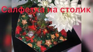 Лоскутная салфетка на новогодний стол.