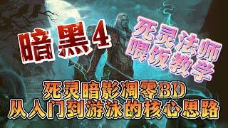 【暗黑破壞神4】死靈法師喂飯教學：賽季死靈法師暗影凋零的BD覈心思路，從入門到游泳