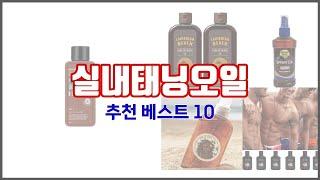 실내태닝오일 추천 스마트 구매의 시작 가격, 품질, 판매량 TOP 10 상품