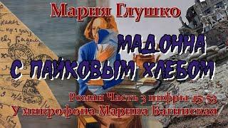 Мария Глушко "Мадонна с пайковым хлебом" Роман часть 3 цифры 45-53 У микрофона Марина Багинская