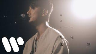 林峯 Raymond Lam - 幼稚未完 Still Naive (Official Music Video)