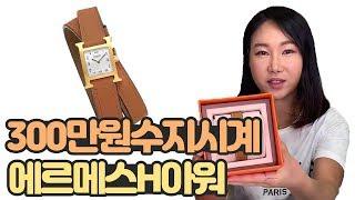 수지 시계? 300만원 에르메스 H 아워 명품 하울 리뷰