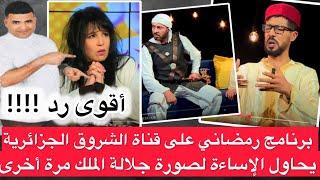 أقوى رد على برنامج رمضاني على قناة الشروق الجزائرية يسيئ لجلالة الملك / المهداوي وحلقة جيراندو