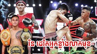 ទាត់មួយជើងថៃវង្វេង RIN DEVIT​ VS JAKKAPONG KRUMRAM (THAI FIGHTER) | KUN KHMER