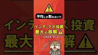 爆上げ取り残される!? インデックス投資の落とし穴️