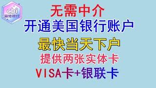 美国银行开户 美卡办理 美国银行开户教程 开通美国银行账户 CBI富港银行开户教程 美国信用卡申请 富港银联卡申请 海外资金回国 不占用个人外汇额度 投资港美股 银证转账免费出入金 海外赚钱国内花