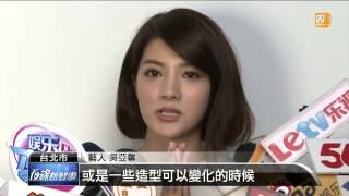 【2013.10.11】短髮新造型曝光 吳亞馨重新出發 -udn tv