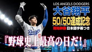 大谷翔平 50/50達成記念特集【現地実況･日本語字幕】