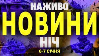 НАЖИВО НОВИНИ ЗА НІЧ 6-7 СІЧНЯ - ПОНЕДІЛОК-ВІВТОРОК