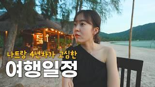 군더더기 없는 나트랑 4일 여행계획 총정리 (판랑, 깜란 일정 포함)