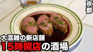 京都で昼から飲める注目の酒場「パーラーkoyaji」へ。絶品焼売や手羽先唐揚げで呑む