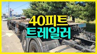 평판 트레일러 40피트운행 소개합니다~!