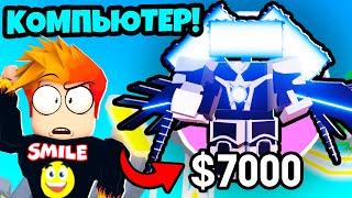 НОВЫЙ САМЫЙ РЕДКИЙ ЮНИТ ТИТАН КОМПЬЮТЕР в Toilet Wars Roblox