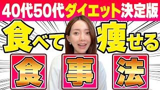 【40代50代でも痩せる７ステップ】超有料級！40過ぎたらなぜ痩せない？原因を解消して食べる"ほど"に痩せてキレイになれるダイエット完全解説！