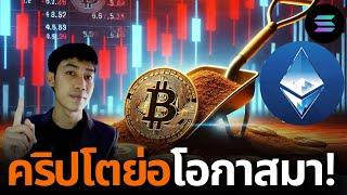 อย่าไขว้เขว!! BITCOIN เริ่มย่อนี่แหละโอกาส  