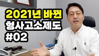 2021년 바뀐 형사고소제도 2탄 (불송치결정 대응)