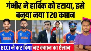 BREAKING : BCCI और कोच Gambhir ने Hardik Pandya को कप्तानी से हटाया, इसे बनया नया T20 कप्तान !