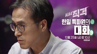 [풀영상] 시사직격 4회 : 韓日, 인식과 이해 2부작 - 한일 특파원의 대화