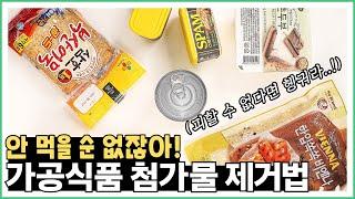 안 먹을 순 없잖아! 가공식품 첨가물 제거법 | Know-how
