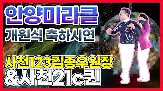 안양미라클 개원식 축하시연 김종우원장&사천21c퀸통합리듬짝,리듬댄스,리듬짝