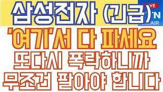 삼성전자 주가전망 - 긴급) '여기'서 다 파세요! 또다시 폭락하니까에 무조건 다 팔아야 합니다!