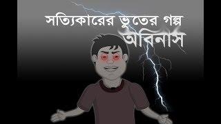 BHUTER GOLPO | THAKURMAR JHULI | BANGLA | ABINASH | HORROR STORY | ANIMATION - SUJIV & SUMIT