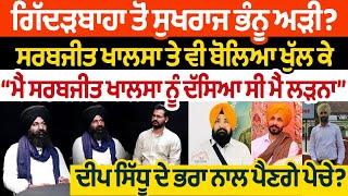 ਗਿੱਦੜਬਾਹਾ ਤੋਂ Sukhraj Singh ਭੰਨੂ ਅੜੀ? Sarabjeet Khalsa ਤੇ ਵੀ ਬੋਲਿਆ ਖੁੱਲ ਕੇ Interview Niamiwala