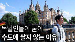 인구 10만 독일 소도시의 놀라운 생활환경 - 독일 비스마르, 슈베린 여행